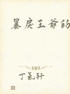 暴戾王爷的贱妾