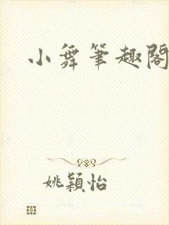 小舞笔趣阁