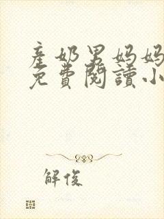 产奶男妈妈全文免费阅读小说封面