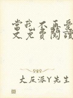 当我不再爱你全文免费阅读