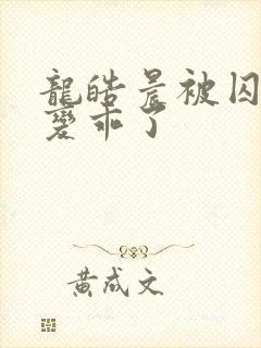 龙皓晨被囚禁后变乖了