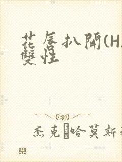 花唇扒开(H)双性