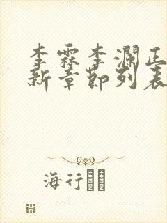 李霖李澜正版最新章节列表阅读