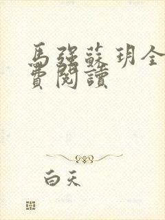 马强苏玥全文免费阅读