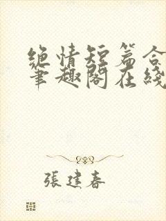 绝情短篇合集.笔趣阁在线阅读