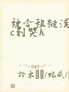 被合租糙汉室友c到哭h封面