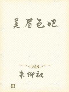 美眉色吧