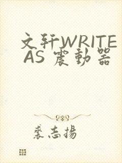 文轩WRITE AS 震动器