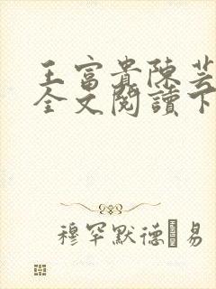 王富贵陈芸小说全文阅读下载