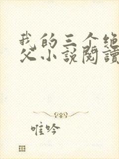 我的三个绝色师父小说阅读免费