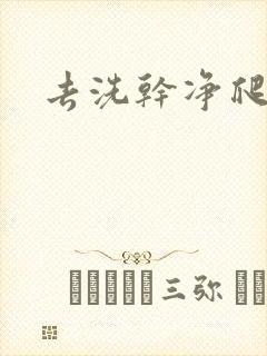 去洗干净爬过来