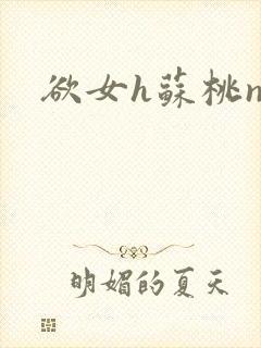 欲女h苏桃np封面