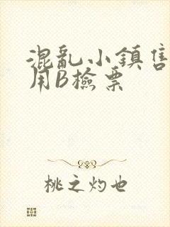 混乱小镇售票员用B检票