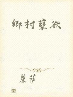 乡村孽欲