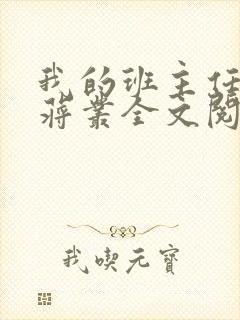 我的班主任母亲蒋丛全文阅读封面