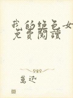 我的绝色女总裁免费阅读