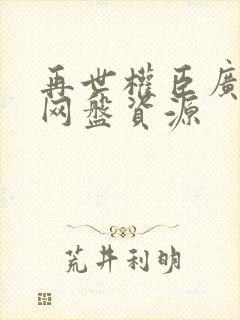 再世权臣广播剧网盘资源