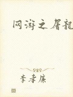 网游之屠龙巫师