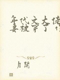 年代文大佬的前妻被穿了 作者:深海里的云朵