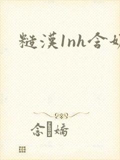 糙汉1nh含奶