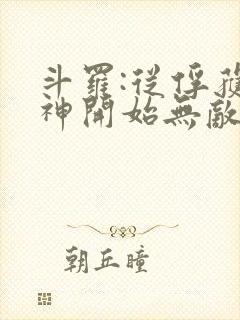 斗罗:从俘获女神开始无敌小说阅读全部
