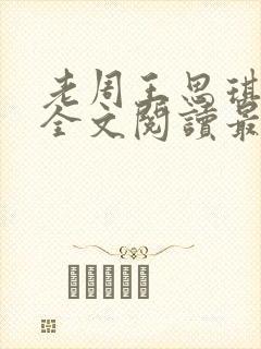 老周王思琪小说全文阅读最新章节更