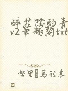 醉花阴酌青栀1v2笔趣阁txt