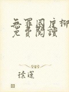 无罪国度柳仙白免费阅读封面
