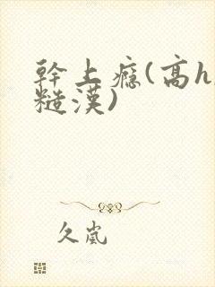 干上瘾(高h,糙汉)封面