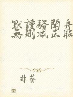 默读骆闻舟小说无删减正版在线阅读