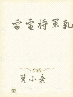 雷电将军乳液封面