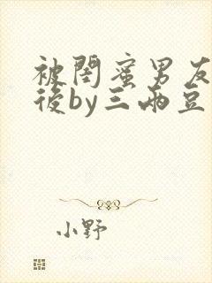 被闺蜜男友认错后by三两豆