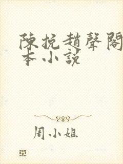 陈挽赵声阁是哪本小说