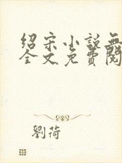 绍宋小说无弹窗全文免费阅读