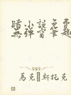 赌小说免费阅读无弹窗笔趣阁