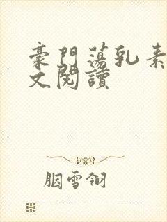 豪门荡乳素琴全文阅读