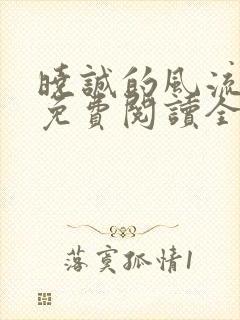 晓诚的风流人生免费阅读全文小说