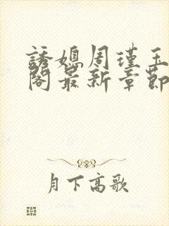诱媳周瑾玉笔趣阁最新章节免费阅读