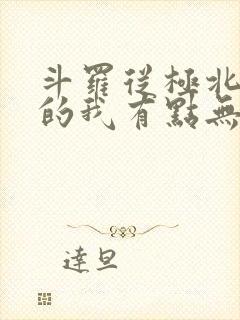 斗罗从极北走出的我有点无敌小说