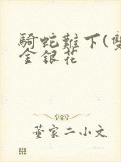 骑蛇难下(双)金银花