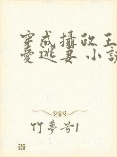 穿成摄政王的侍爱逃妻 小说