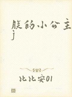 朕的小公主太嫩j