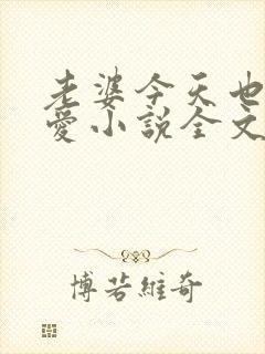 老婆今天也很可爱小说全文免费阅读封面