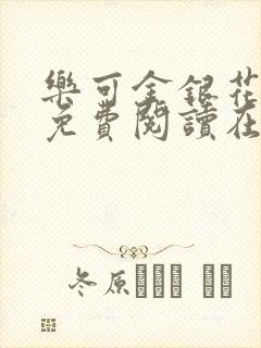 乐可金银花全文免费阅读在线番外封面