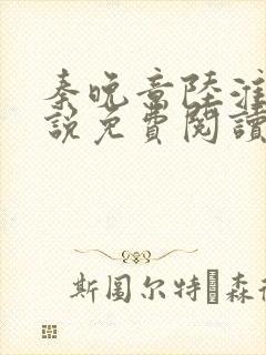 秦晚意陆淮舟小说免费阅读最新章节封面