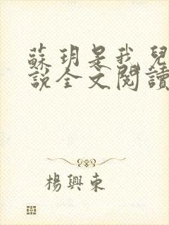 苏玥是我儿媳小说全文阅读