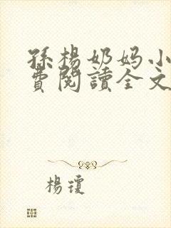 孙杨奶妈小说免费阅读全文无弹窗