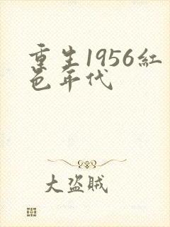 重生1956红色年代