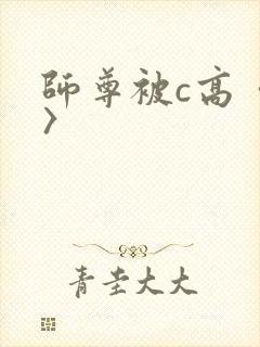 师尊被c高〈h〉封面
