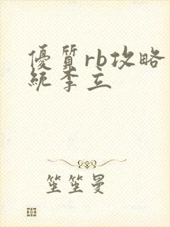 优质rb攻略系统李立封面